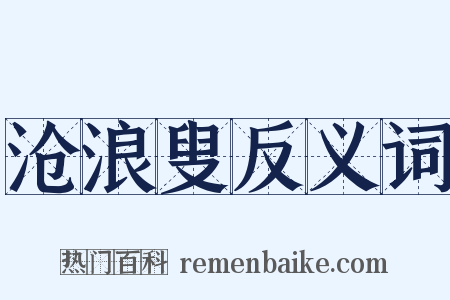 沧浪叟反义词是什么意思的图片
